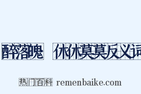 醉落魄·休休莫莫反义词是什么意思的图片